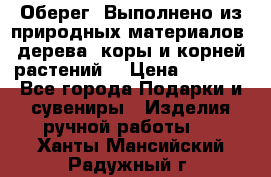 Оберег. Выполнено из природных материалов: дерева, коры и корней растений. › Цена ­ 1 000 - Все города Подарки и сувениры » Изделия ручной работы   . Ханты-Мансийский,Радужный г.